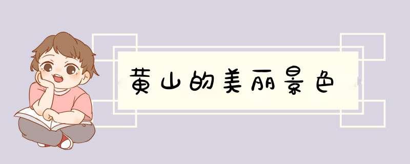 黄山的美丽景色