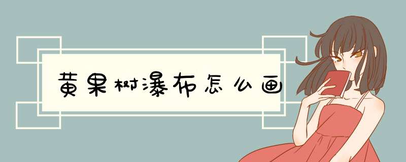 黄果树瀑布怎么画