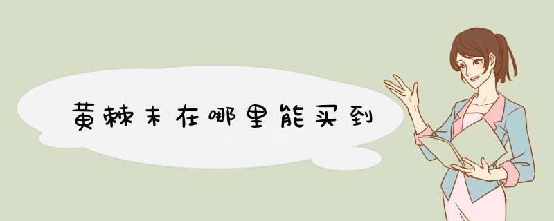 黄棘末在哪里能买到