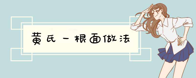 黄氏一根面做法