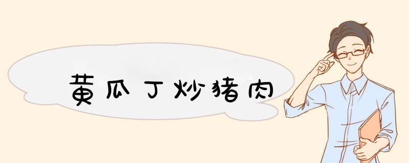 黄瓜丁炒猪肉