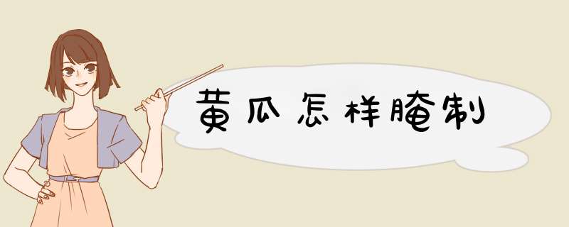 黄瓜怎样腌制