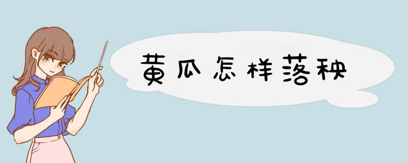 黄瓜怎样落秧