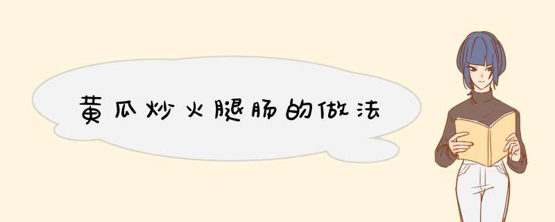 黄瓜炒火腿肠的做法