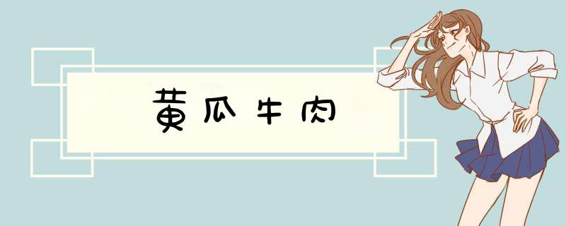 黄瓜牛肉