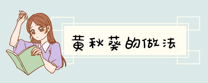 黄秋葵的做法