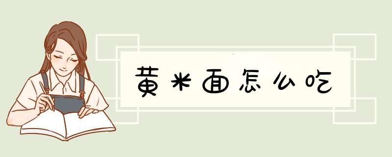 黄米面怎么吃