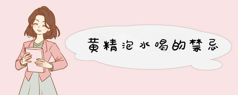 黄精泡水喝的禁忌