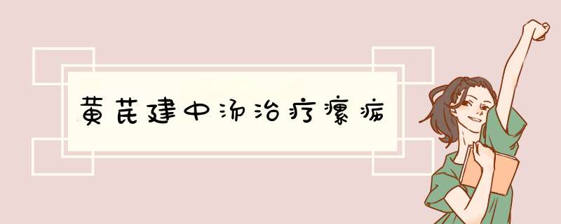 黄芪建中汤治疗瘰疬