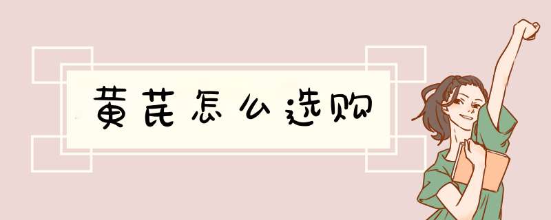 黄芪怎么选购