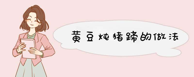 黄豆炖猪蹄的做法