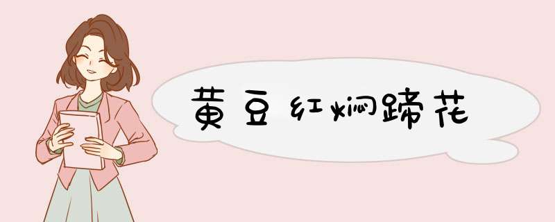 黄豆红焖蹄花