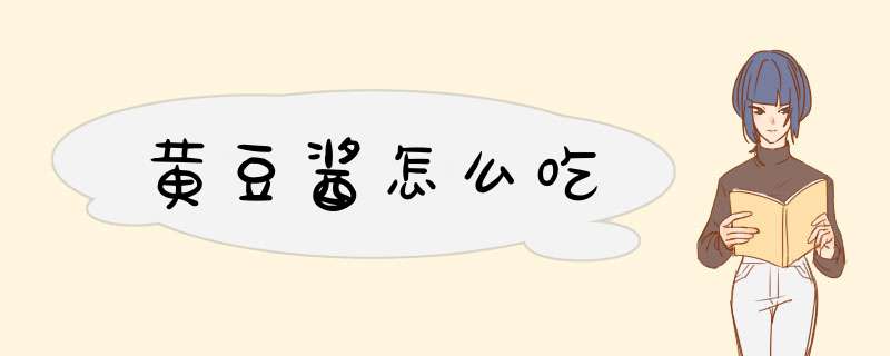 黄豆酱怎么吃