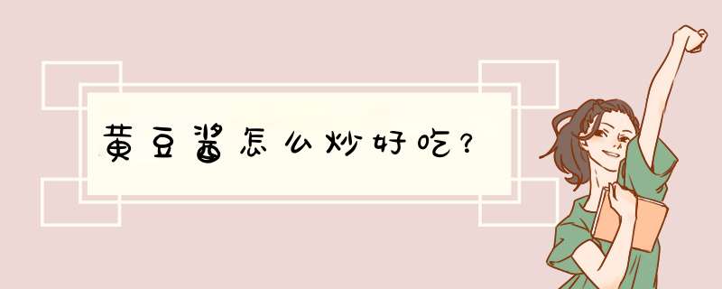 黄豆酱怎么炒好吃？