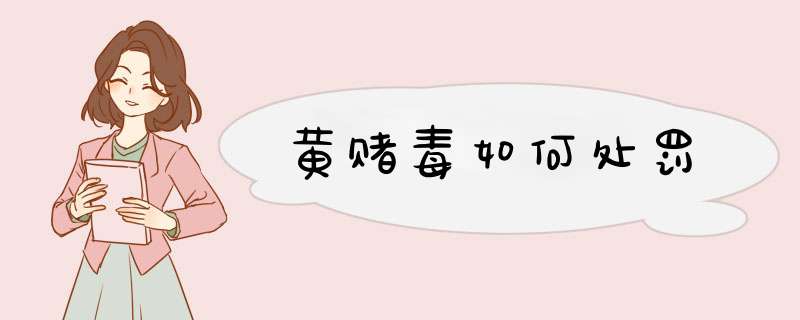 黄赌毒如何处罚