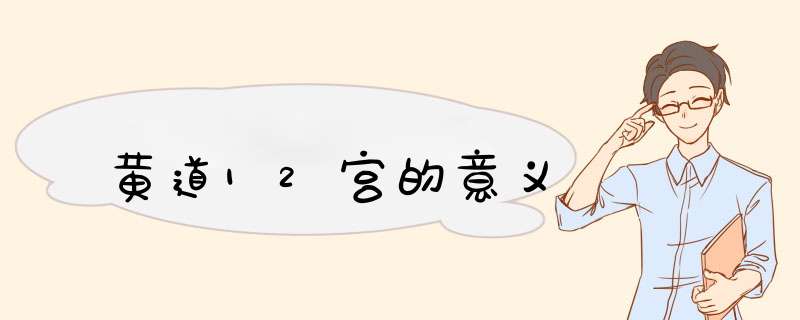 黄道12宫的意义