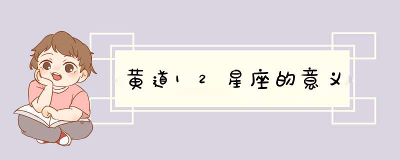 黄道12星座的意义