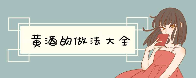 黄酒的做法大全