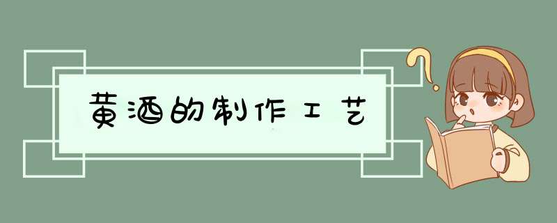 黄酒的制作工艺
