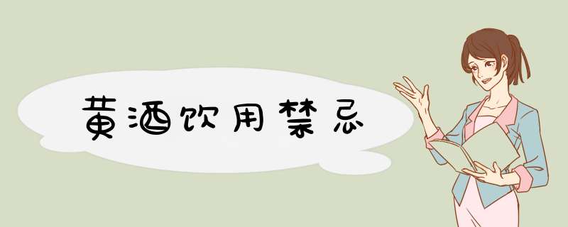 黄酒饮用禁忌