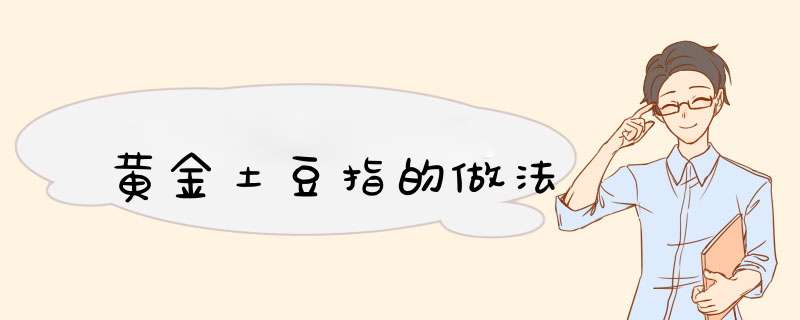 黄金土豆指的做法
