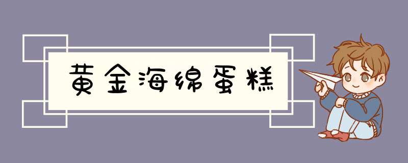 黄金海绵蛋糕