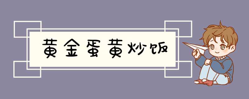 黄金蛋黄炒饭