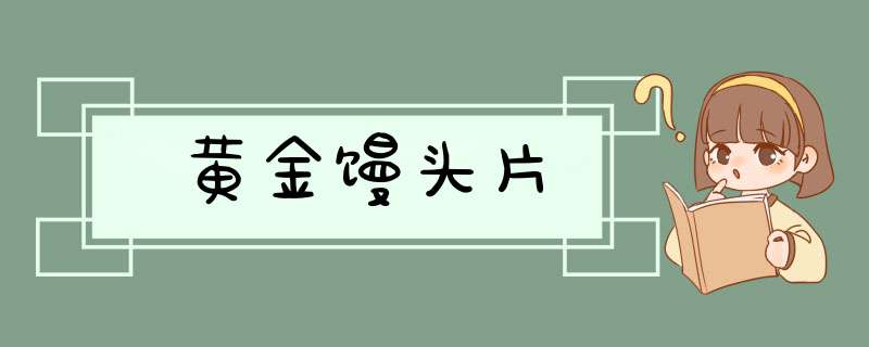 黄金馒头片