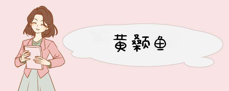 黄颡鱼