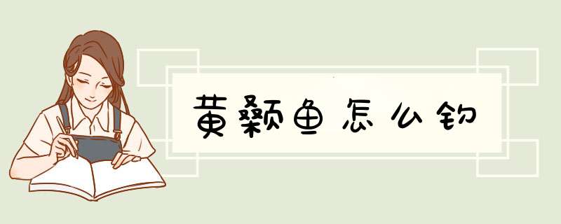 黄颡鱼怎么钓
