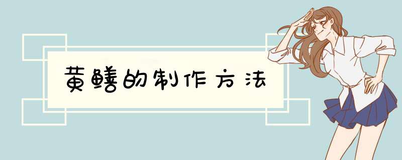 黄鳝的制作方法