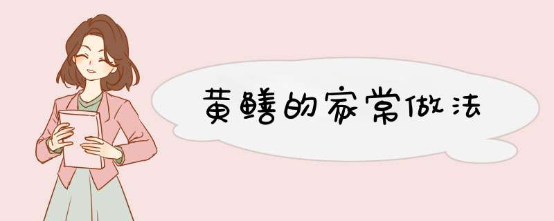黄鳝的家常做法