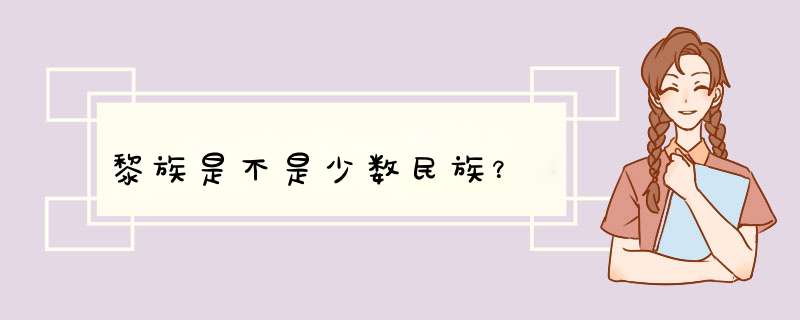 黎族是不是少数民族？