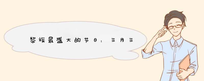 黎族最盛大的节日：三月三
