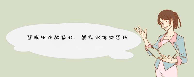 黎族织锦的简介，黎族织锦的资料