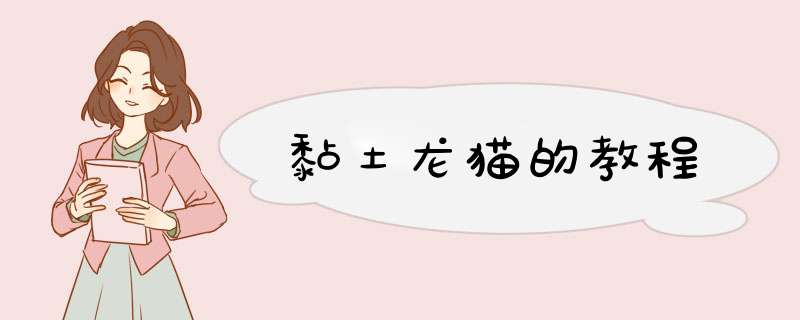 黏土龙猫的教程