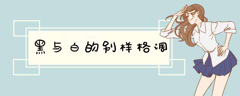 黑与白的别样格调