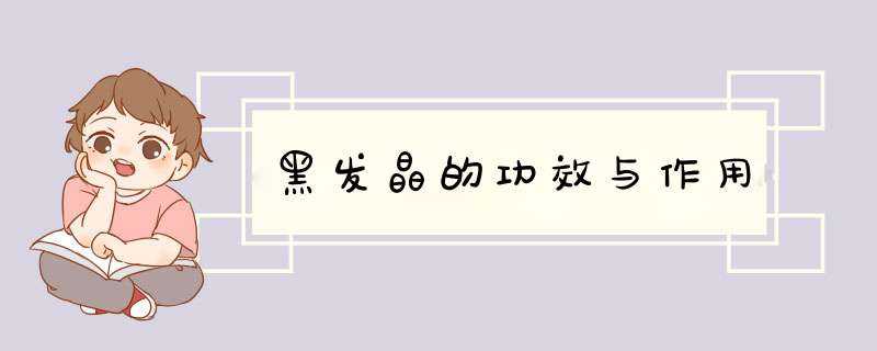 黑发晶的功效与作用