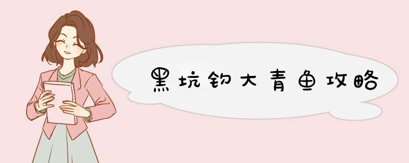黑坑钓大青鱼攻略