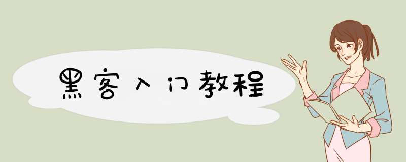 黑客入门教程