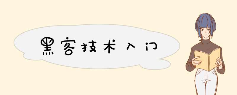 黑客技术入门
