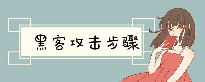 黑客攻击步骤