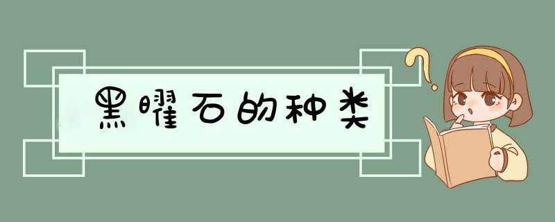 黑曜石的种类