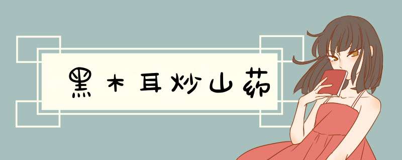 黑木耳炒山药