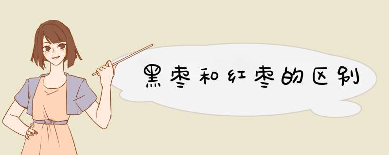 黑枣和红枣的区别