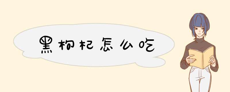 黑枸杞怎么吃