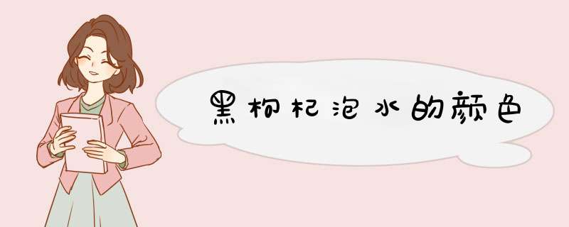 黑枸杞泡水的颜色