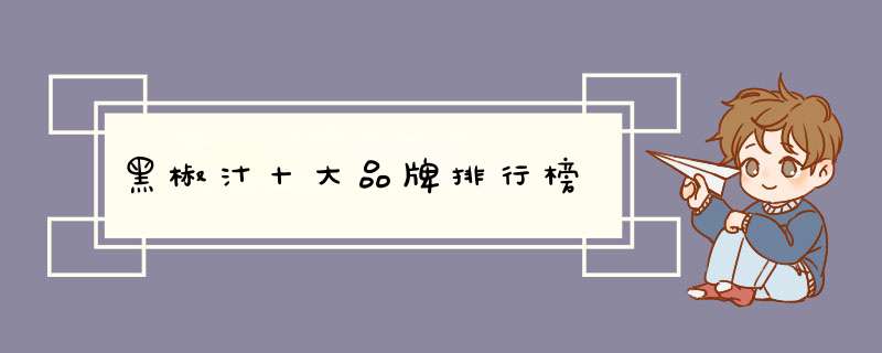 黑椒汁十大品牌排行榜