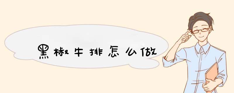 黑椒牛排怎么做