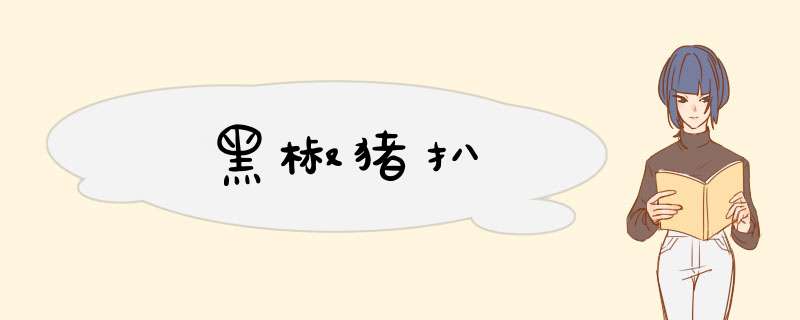 黑椒猪扒
